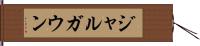 ジャルガウン Hand Scroll