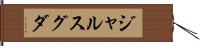 ジャルスグダ Hand Scroll