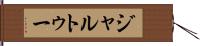 ジャルトゥー Hand Scroll