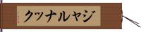 ジャルナック Hand Scroll