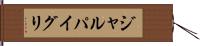 ジャルパイグリ Hand Scroll