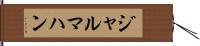 ジャルマハン Hand Scroll