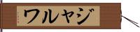 ジャルワ Hand Scroll
