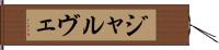 ジャルヴェ Hand Scroll