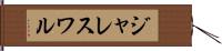ジャレスワル Hand Scroll