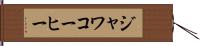 ジャワコーヒー Hand Scroll