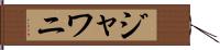 ジャワニ Hand Scroll