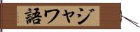 ジャワ語 Hand Scroll