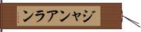 Jan Allen Hand Scroll
