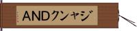 ジャンクＤＮＡ Hand Scroll