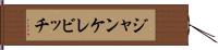 ジャンケレビッチ Hand Scroll
