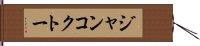 ジャンコクトー Hand Scroll