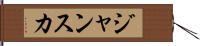 ジャンスカ Hand Scroll