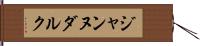 ジャンヌダルク Hand Scroll