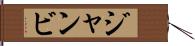 ジャンビ Hand Scroll