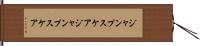 ジャンプスケア Hand Scroll