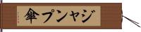 ジャンプ傘 Hand Scroll