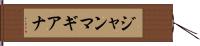 ジャンマギアナ Hand Scroll