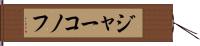 ジャーコノフ Hand Scroll