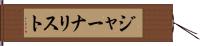 ジャーナリスト Hand Scroll