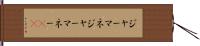 ジャーマネ Hand Scroll