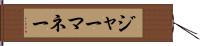 ジャーマネー Hand Scroll