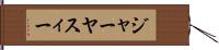 ジャーヤスィー Hand Scroll