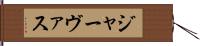 ジャーヴァス Hand Scroll