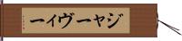 ジャーヴィー Hand Scroll