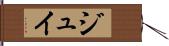ジュイ Hand Scroll