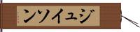ジュイソン Hand Scroll