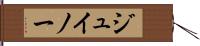 ジュイノー Hand Scroll