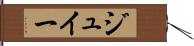ジュイー Hand Scroll
