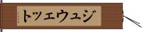 ジュウェット Hand Scroll
