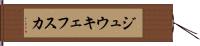 ジュウキェフスカ Hand Scroll