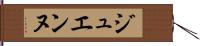 ジュエンヌ Hand Scroll