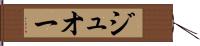 ジュオー Hand Scroll