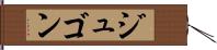 ジュゴン Hand Scroll