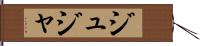 ジュジャ Hand Scroll