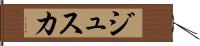 ジュスカ Hand Scroll
