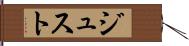 ジュスト Hand Scroll