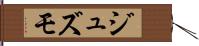 ジュズモ Hand Scroll