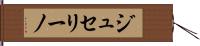 ジュセリーノ Hand Scroll