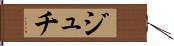 ジュチ Hand Scroll