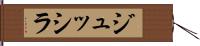 ジュッシラ Hand Scroll