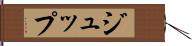 ジュップ Hand Scroll