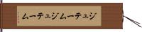 ジュテーム Hand Scroll