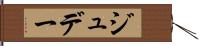 ジュデー Hand Scroll