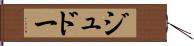 ジュドー Hand Scroll
