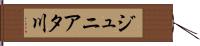 ジュニアタ川 Hand Scroll
